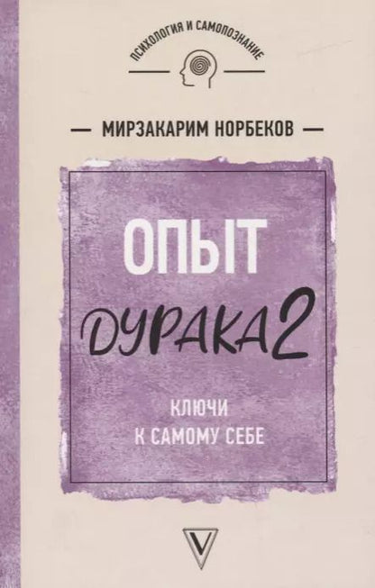 Обложка книги "Мирзакарим Норбеков: Опыт дурака 2. Ключи к самому себе"