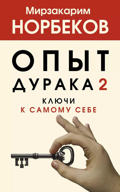 Обложка книги "Мирзакарим Норбеков: Опыт дурака 2. Ключи к самому себе"