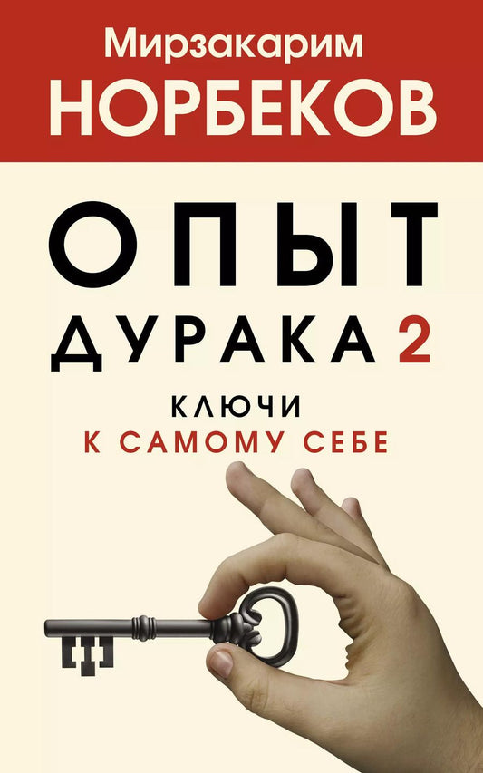 Обложка книги "Мирзакарим Норбеков: Опыт дурака 2. Ключи к самому себе"