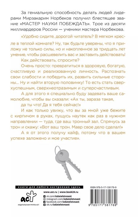 Фотография книги "Мирзакарим Норбеков: Опыт дурака 2. Ключи к самому себе"