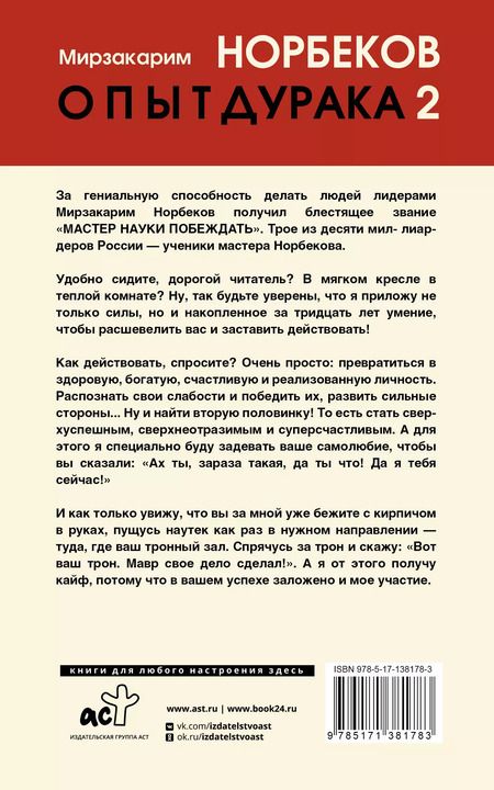 Фотография книги "Мирзакарим Норбеков: Опыт дурака 2. Ключи к самому себе"