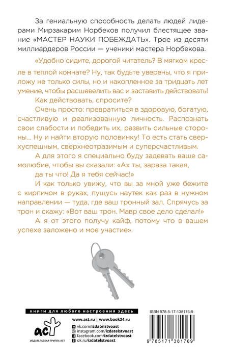 Фотография книги "Мирзакарим Норбеков: Опыт дурака 2. Ключи к самому себе"