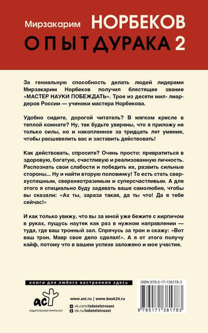 Фотография книги "Мирзакарим Норбеков: Опыт дурака 2. Ключи к самому себе"