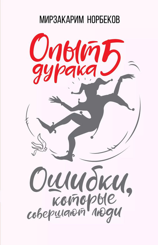 Обложка книги "Мирзакарим Норбеков: Опыт дурака 5: ошибки, которые совершают люди"