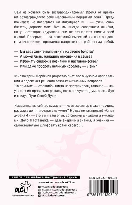 Фотография книги "Мирзакарим Норбеков: Опыт дурака 5: ошибки, которые совершают люди"