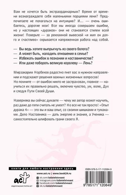 Фотография книги "Мирзакарим Норбеков: Опыт дурака 5: ошибки, которые совершают люди"