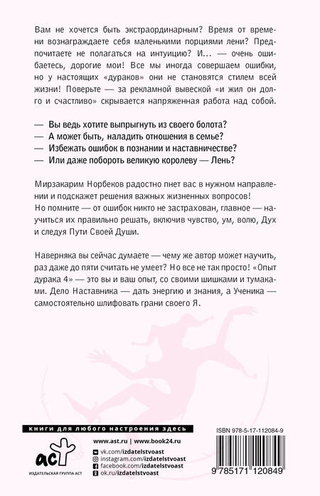 Фотография книги "Мирзакарим Норбеков: Опыт дурака 5: ошибки, которые совершают люди"