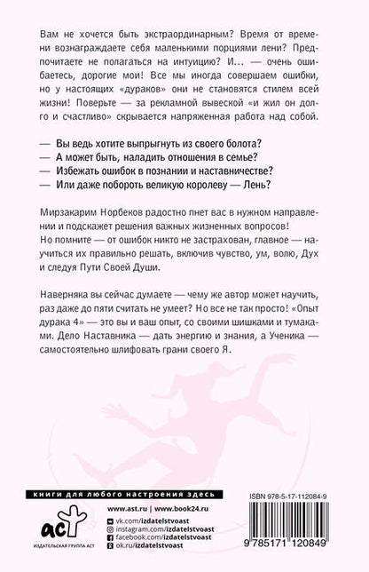 Фотография книги "Мирзакарим Норбеков: Опыт дурака 5: ошибки, которые совершают люди"