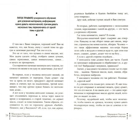 Фотография книги "Мирзакарим Норбеков: Опыт дурака 6. Как работает интуиция"