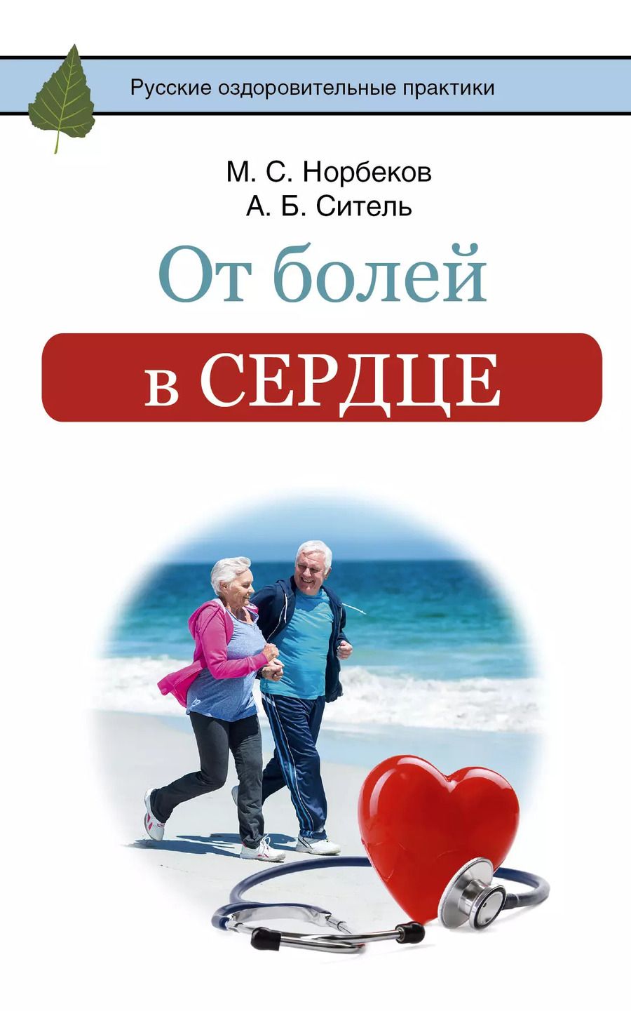 Обложка книги "Мирзакарим Норбеков: От болей в сердце"