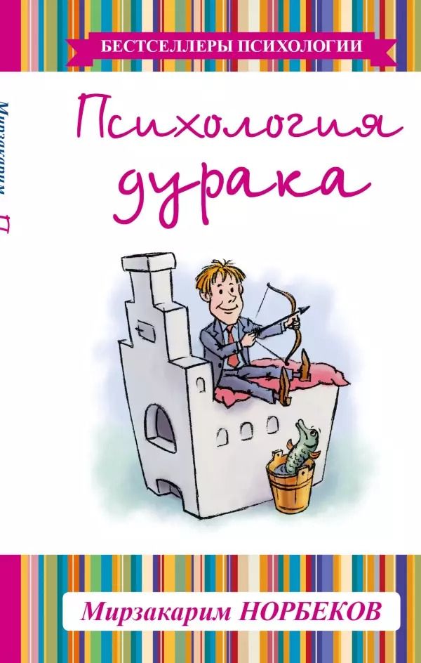 Обложка книги "Мирзакарим Норбеков: Психология дурака"