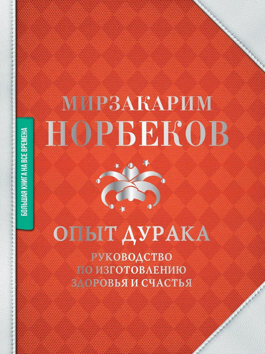 Обложка книги "Мирзакарим Санакулович: Опыт дурака. Руководство по изготовлению здоровья и счастья"