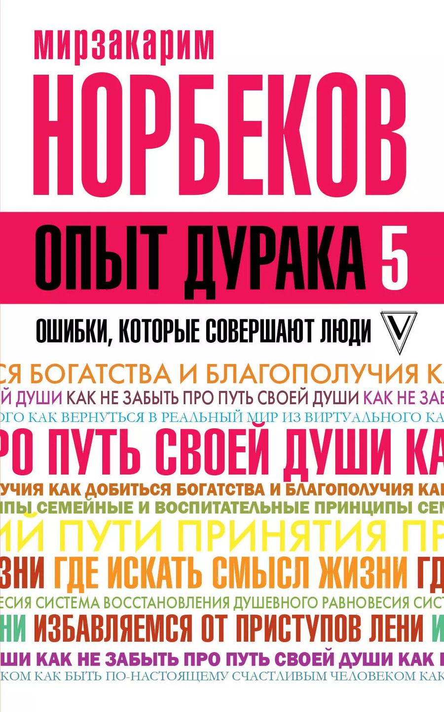 Обложка книги "Мирзакарим Санакулович: Опыт дурака 5: ошибки, которые совершают люди"