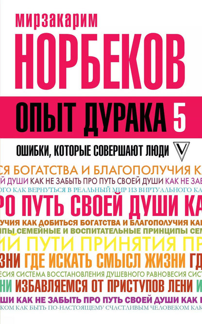 Обложка книги "Мирзакарим Санакулович: Опыт дурака 5: ошибки, которые совершают люди"