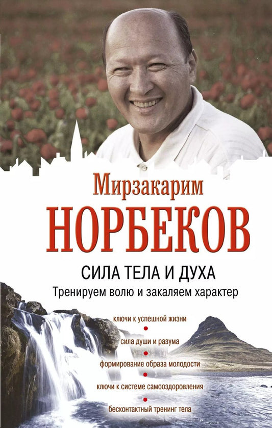 Обложка книги "Мирзакарим Санакулович: Сила тела и духа: тренируем волю и закаляем характер"