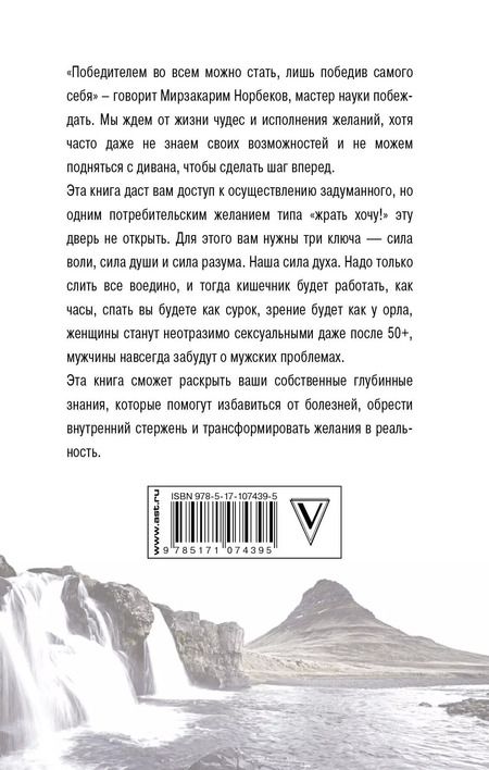 Фотография книги "Мирзакарим Санакулович: Сила тела и духа: тренируем волю и закаляем характер"