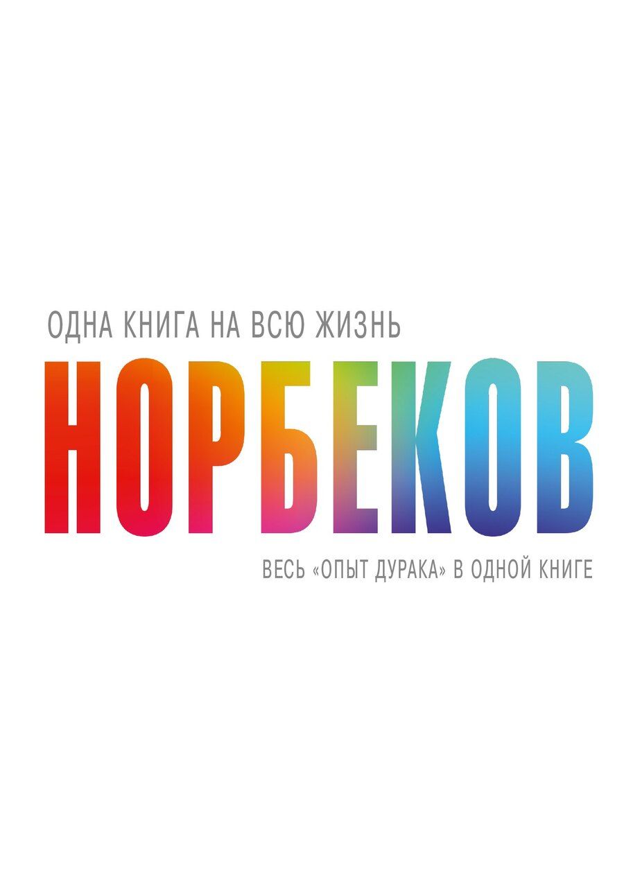 Обложка книги "Мирзакарим Санакулович: Весь "опыт дурака" в одной книге"