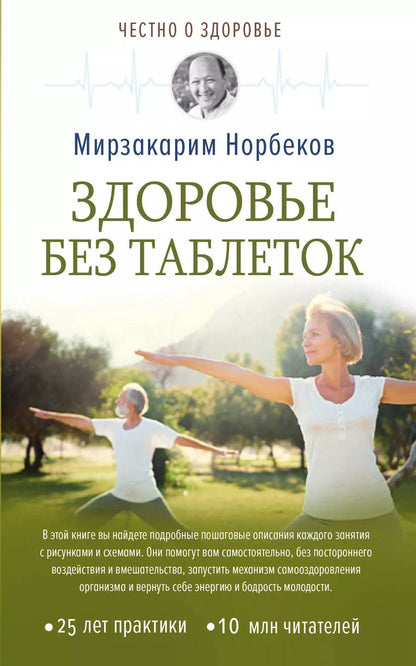Обложка книги "Мирзакарим Санакулович: Здоровье без таблеток"