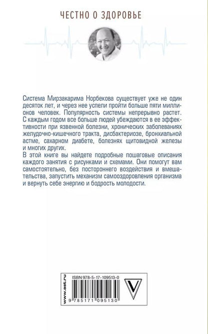 Фотография книги "Мирзакарим Санакулович: Здоровье без таблеток"