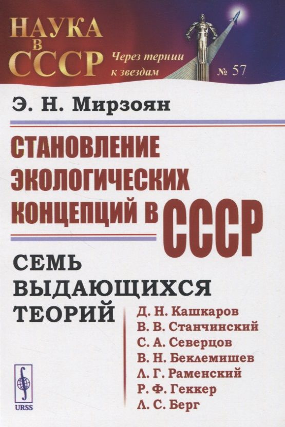 Обложка книги "Мирзоян: Становление экологических концепций в СССР. Семь выдающихся теорий"