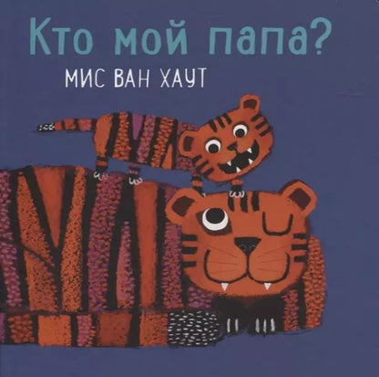 Обложка книги "Мис Ван: Кто мой папа?"