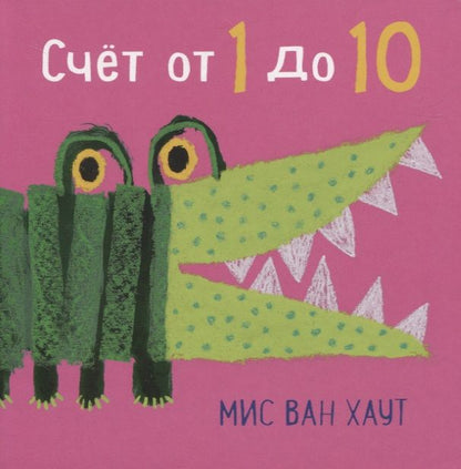 Обложка книги "Мис Ван: Счет от 1 до 10"