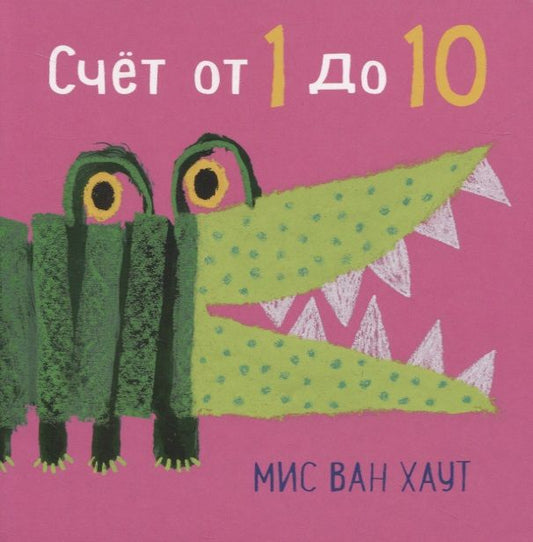Обложка книги "Мис Ван: Счет от 1 до 10"