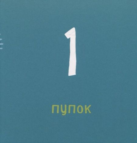 Фотография книги "Мис Ван: Счет от 1 до 10"