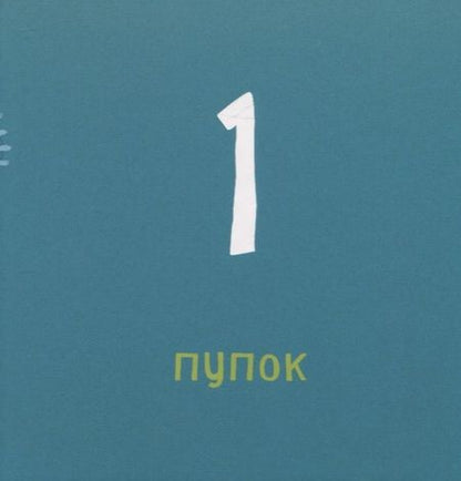 Фотография книги "Мис Ван: Счет от 1 до 10"