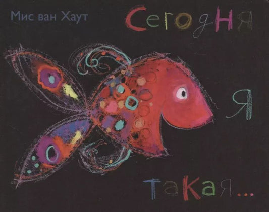 Обложка книги "Мис Ван: Сегодня я такая..."