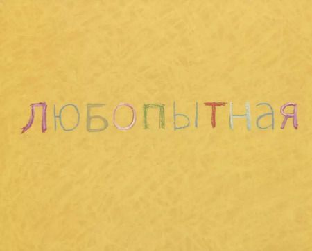 Фотография книги "Мис Ван: Сегодня я такая..."