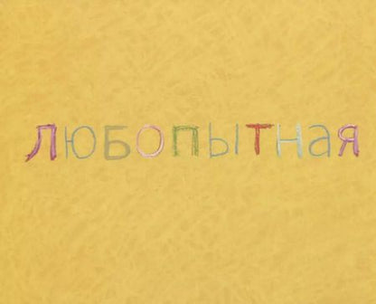 Фотография книги "Мис Ван: Сегодня я такая..."