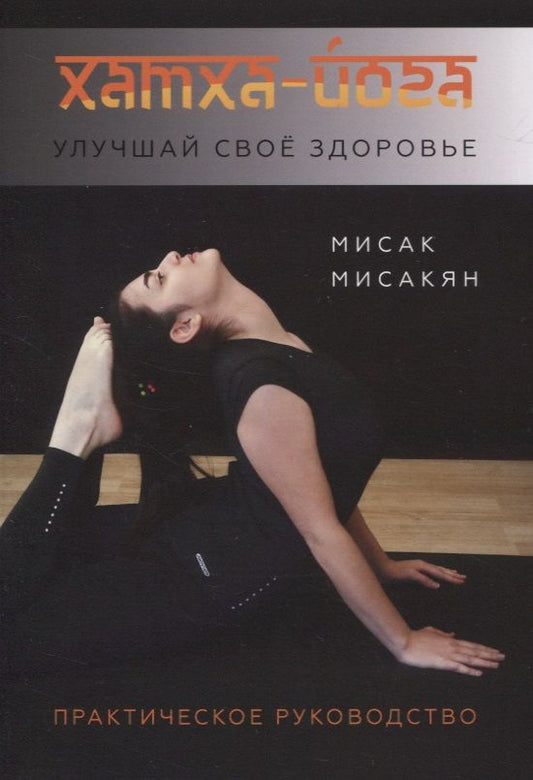 Обложка книги "Мисак Мисакян: Хатха-йога. Улучшай свое здоровье"