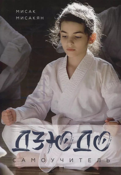 Обложка книги "Мисак Мисакян: Самоучитель по Дзюдо"