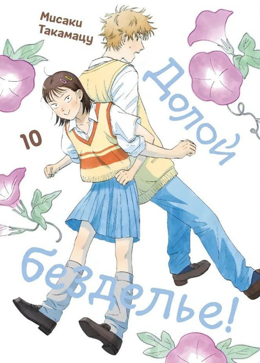 Обложка книги "Мисаки Такамацу: Долой безделье! Том 10 (Skip to Loafer!). Манга"