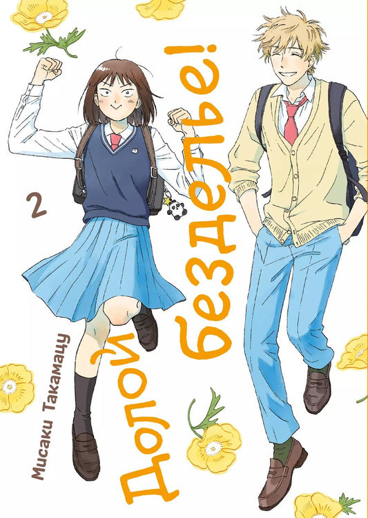Обложка книги "Мисаки Такамацу: Долой безделье! Том 2 (Skip to Loafer!). Манга"