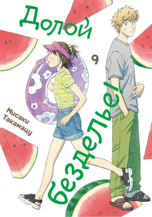 Обложка книги "Мисаки Такамацу: Долой безделье! Том 9 (Skip to Loafer!). Манга"