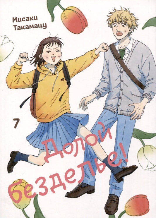 Обложка книги "Мисаки Такамацу: Комикс Долой безделье! Том 7"