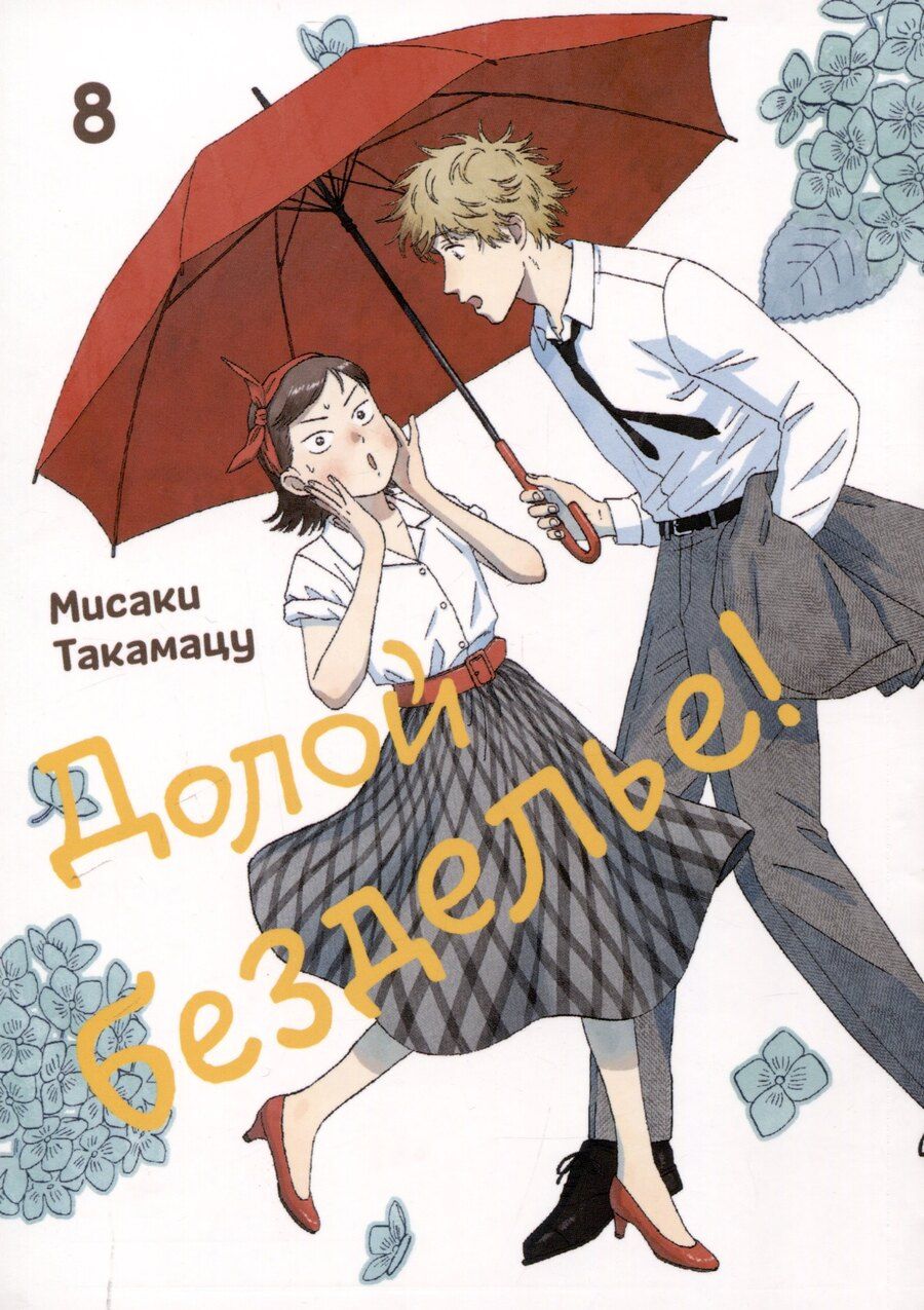 Обложка книги "Мисаки Такамацу: Комикс Долой безделье! Том 8"