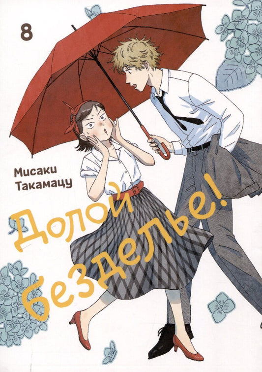 Обложка книги "Мисаки Такамацу: Комикс Долой безделье! Том 8"