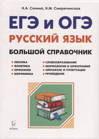 Обложка книги "Мисаковна, Аркадьевна: Русский язык. Большой справочник для подготовки к ЕГЭ и ОГЭ. 5-11-е классы : справочное пособие. 3-е изд. доп."