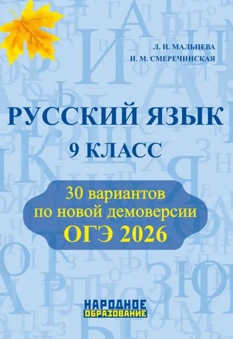 Обложка книги "Мисаковна, Игнатьевна: ОГЭ 2026. Русский язык. 9 класс. 30 вариантов по новой демоверсии"