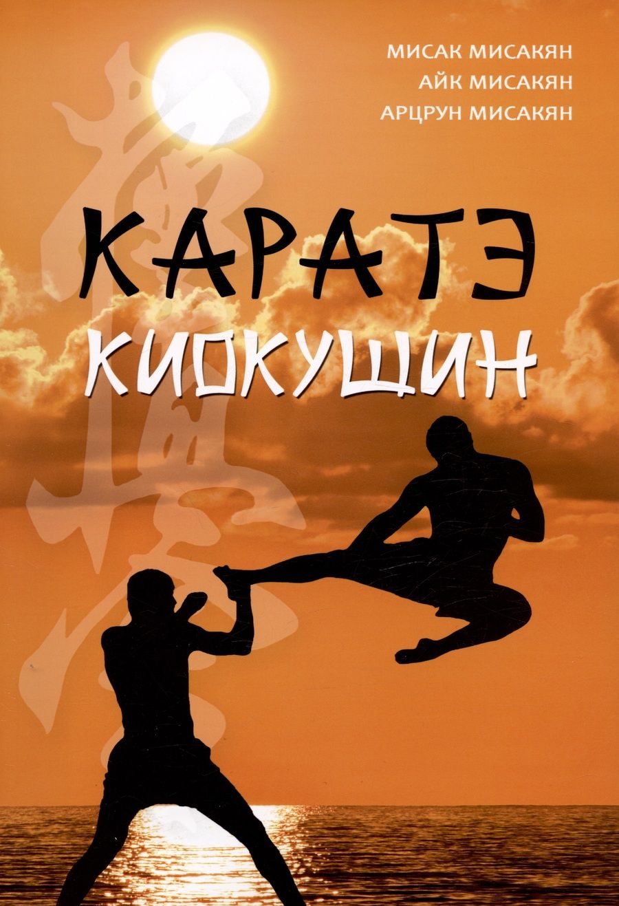 Обложка книги "Мисакян, Мисакян, Мисакян: Каратэ киокушин"