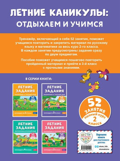 Фотография книги "Мисаренко, Мишакина: Летние задания. Математика и русский язык. Переходим в 3-й класс. 52 занятия"