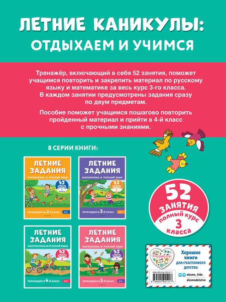 Фотография книги "Мисаренко, Мишакина: Летние задания. Математика и русский язык. Переходим в 4-й класс. 52 занятия"