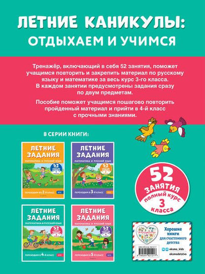 Фотография книги "Мисаренко, Мишакина: Летние задания. Математика и русский язык. Переходим в 4-й класс. 52 занятия"
