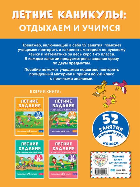 Фотография книги "Мисаренко, Мишакина: Летние задания. Математика и русский язык. Переходим во 2-й класс. 52 занятия"