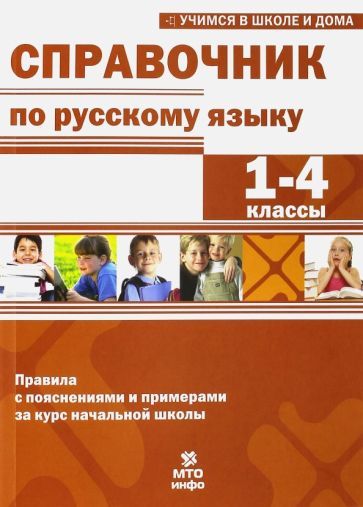 Обложка книги "Мисаренко, Волков, Соболева: Справочник по русскому языку. 1-4 классы"