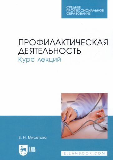 Обложка книги "Мисетова: Профилактическая деятельность. Курс лекций. Учебное пособие"