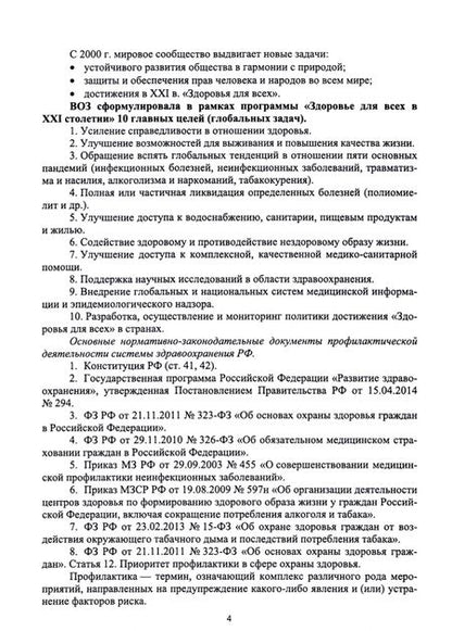 Фотография книги "Мисетова: Профилактическая деятельность. Курс лекций. Учебное пособие"